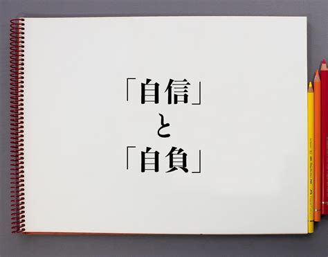 自負 自信|「自負」と「自信」の違いとは？分かりやすく。